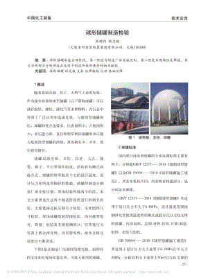 球形储罐制造检验_张晓伟.pdf