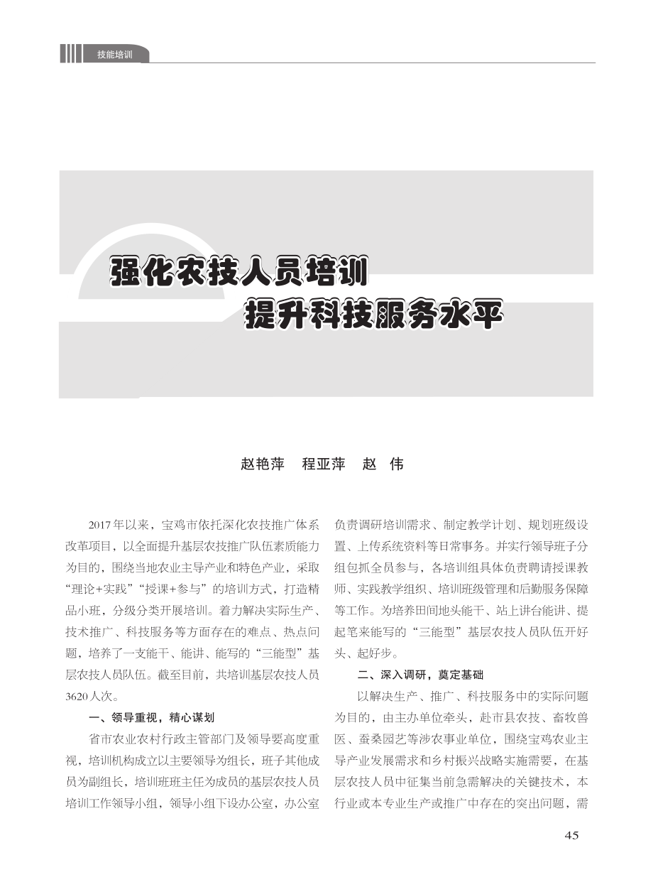 强化农技人员培训__提升科技服务水平_赵艳萍.pdf_第1页