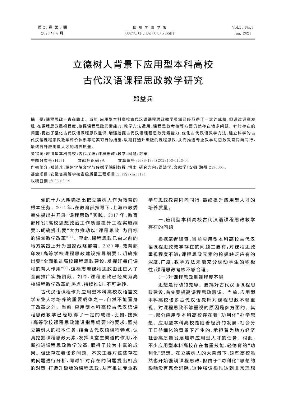 立德树人背景下应用型本科高校古代汉语课程思政教学研究_郑益兵.pdf_第1页