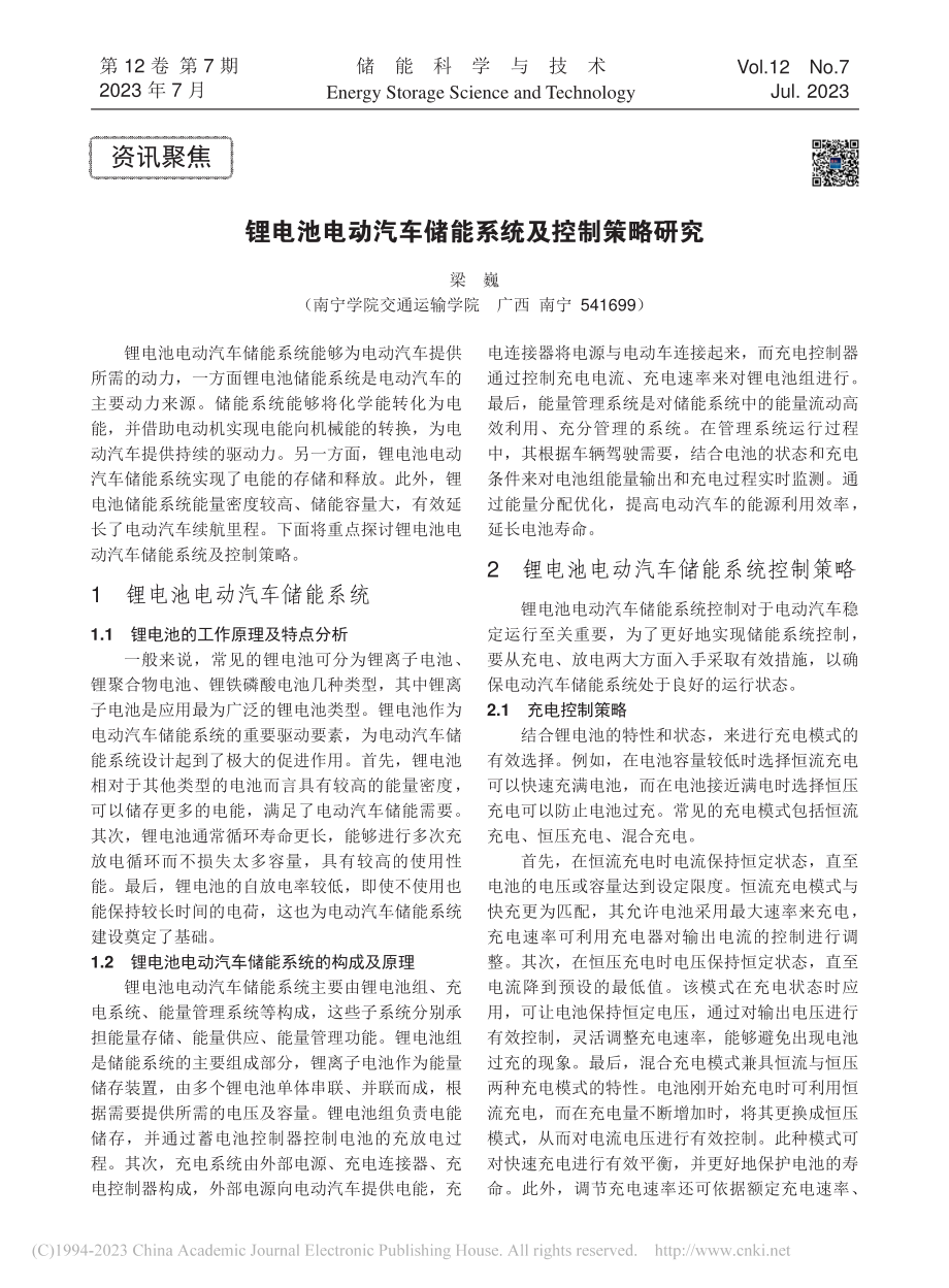 锂电池电动汽车储能系统及控制策略研究_梁巍.pdf_第1页