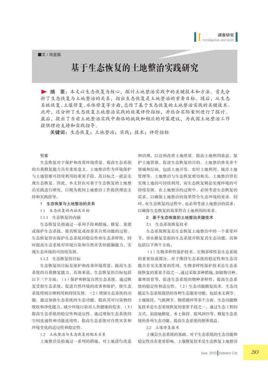 基于生态恢复的土地整治实践研究.pdf_第1页