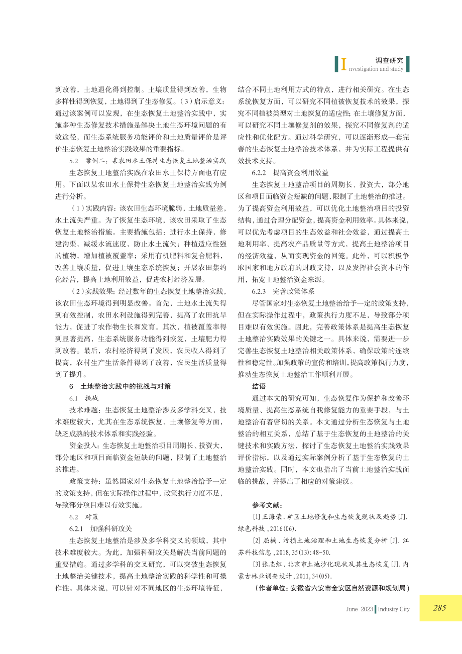 基于生态恢复的土地整治实践研究.pdf_第3页