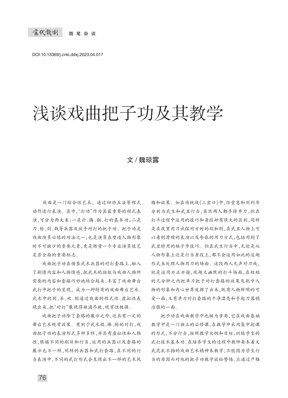 浅谈戏曲把子功及其教学_魏琼露.pdf_第1页