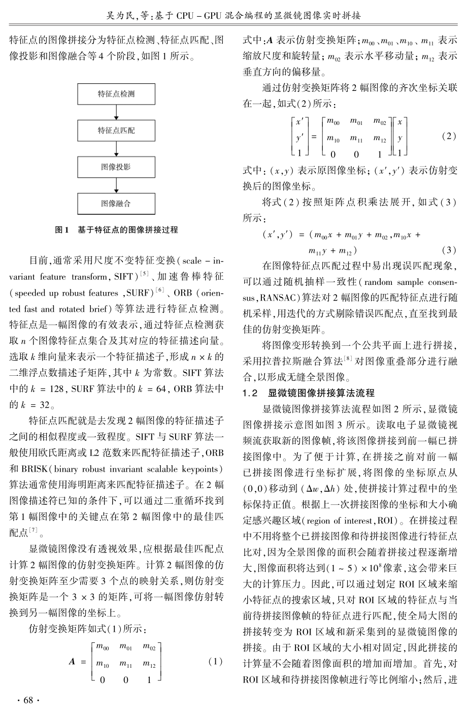 基于CPU-GPU混合编程的显微镜图像实时拼接.pdf_第2页