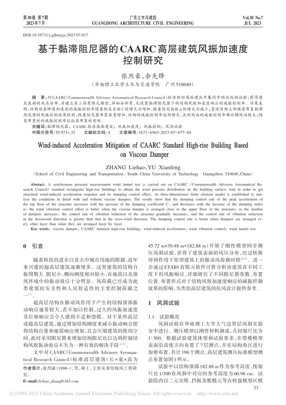 基于黏滞阻尼器的CAARC高层建筑风振加速度控制研究_张烈豪.pdf_第1页