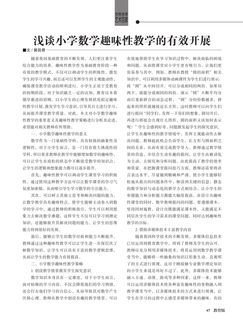 浅谈小学数学趣味性教学的有效开展.pdf_第1页