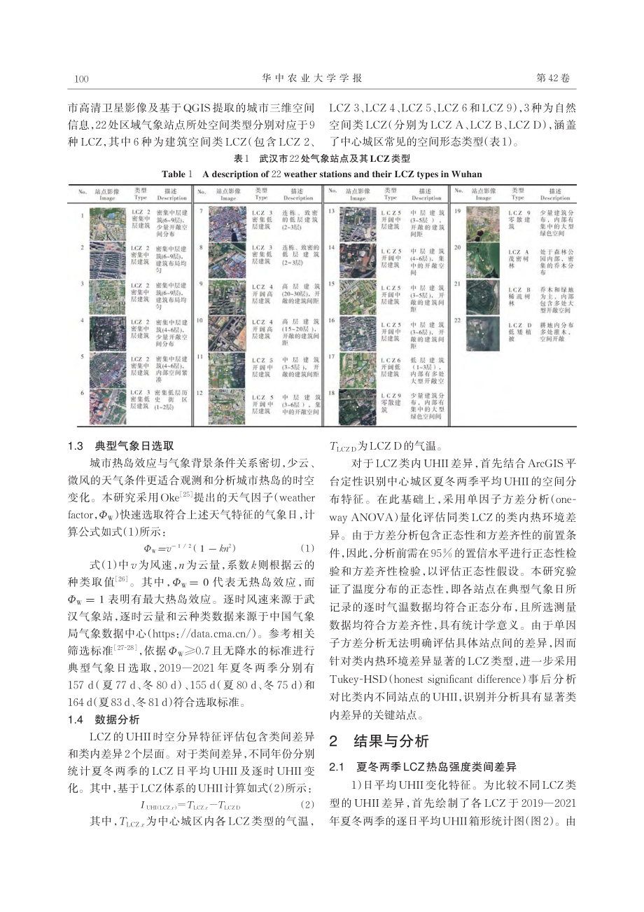 基于局地气候分区的武汉市城市热岛时空分异特征_刘火胜.pdf_第3页