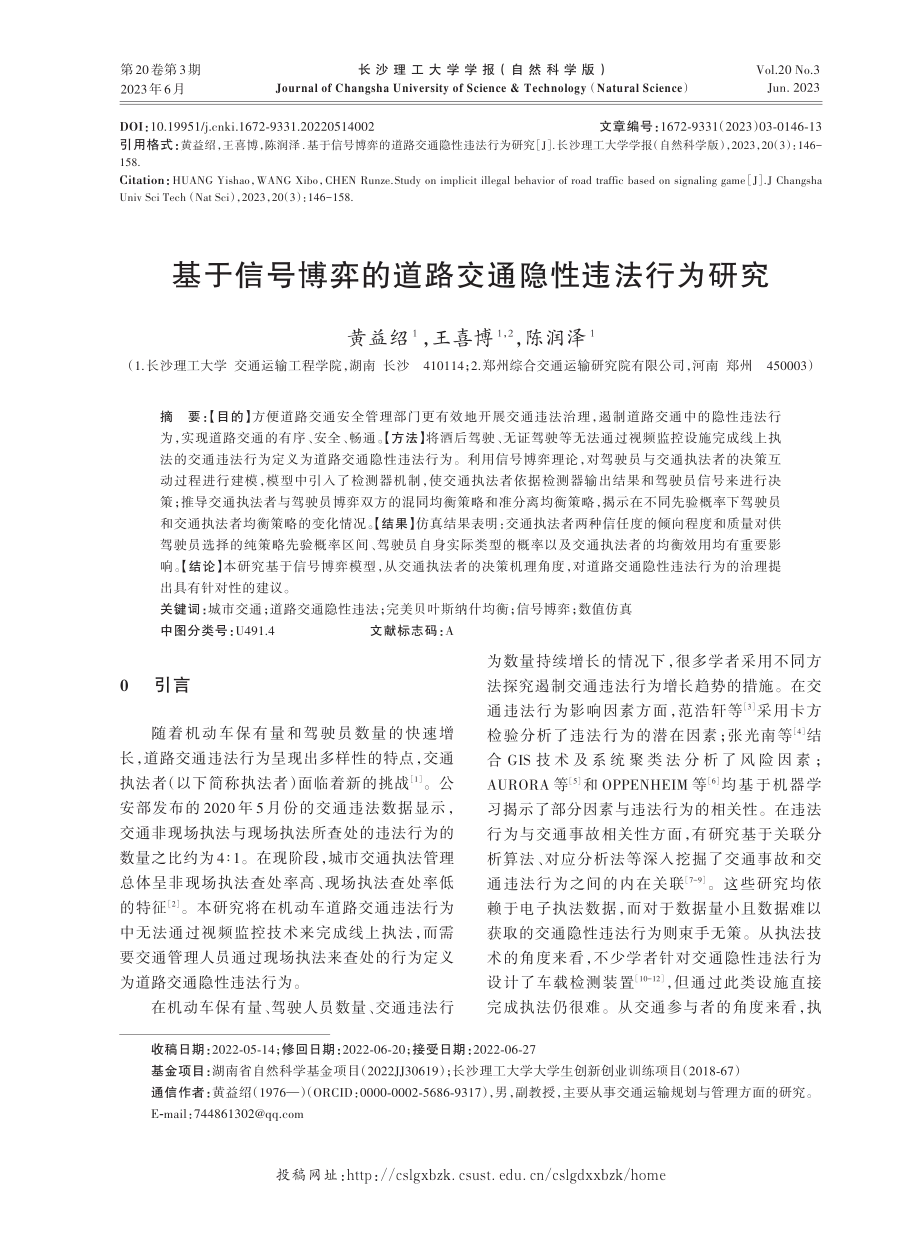 基于信号博弈的道路交通隐性违法行为研究.pdf_第1页