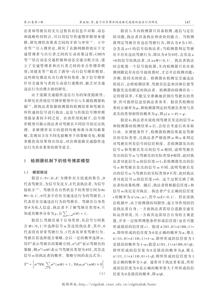 基于信号博弈的道路交通隐性违法行为研究.pdf_第2页