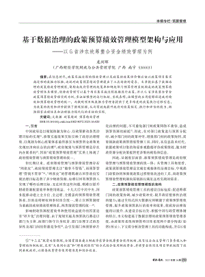 基于数据治理的政策预算绩效...农统筹整合资金绩效管理为例_扈剑晖.pdf