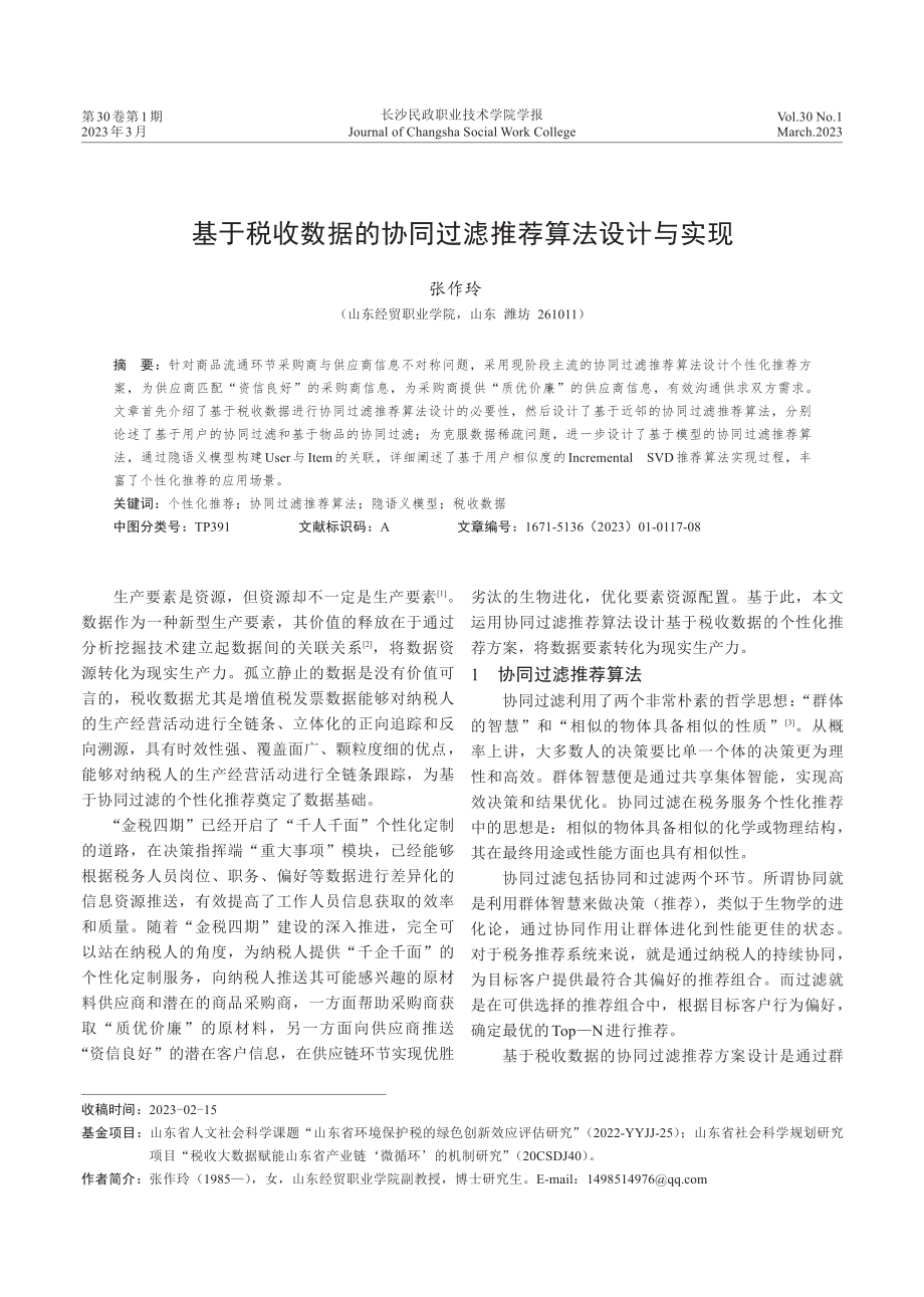 基于税收数据的协同过滤推荐算法设计与实现.pdf_第1页