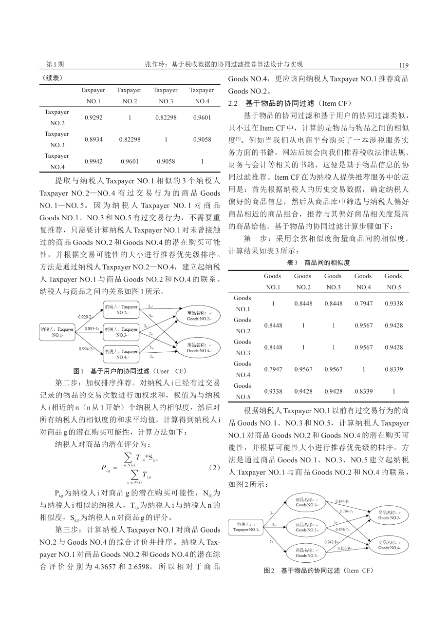 基于税收数据的协同过滤推荐算法设计与实现.pdf_第3页