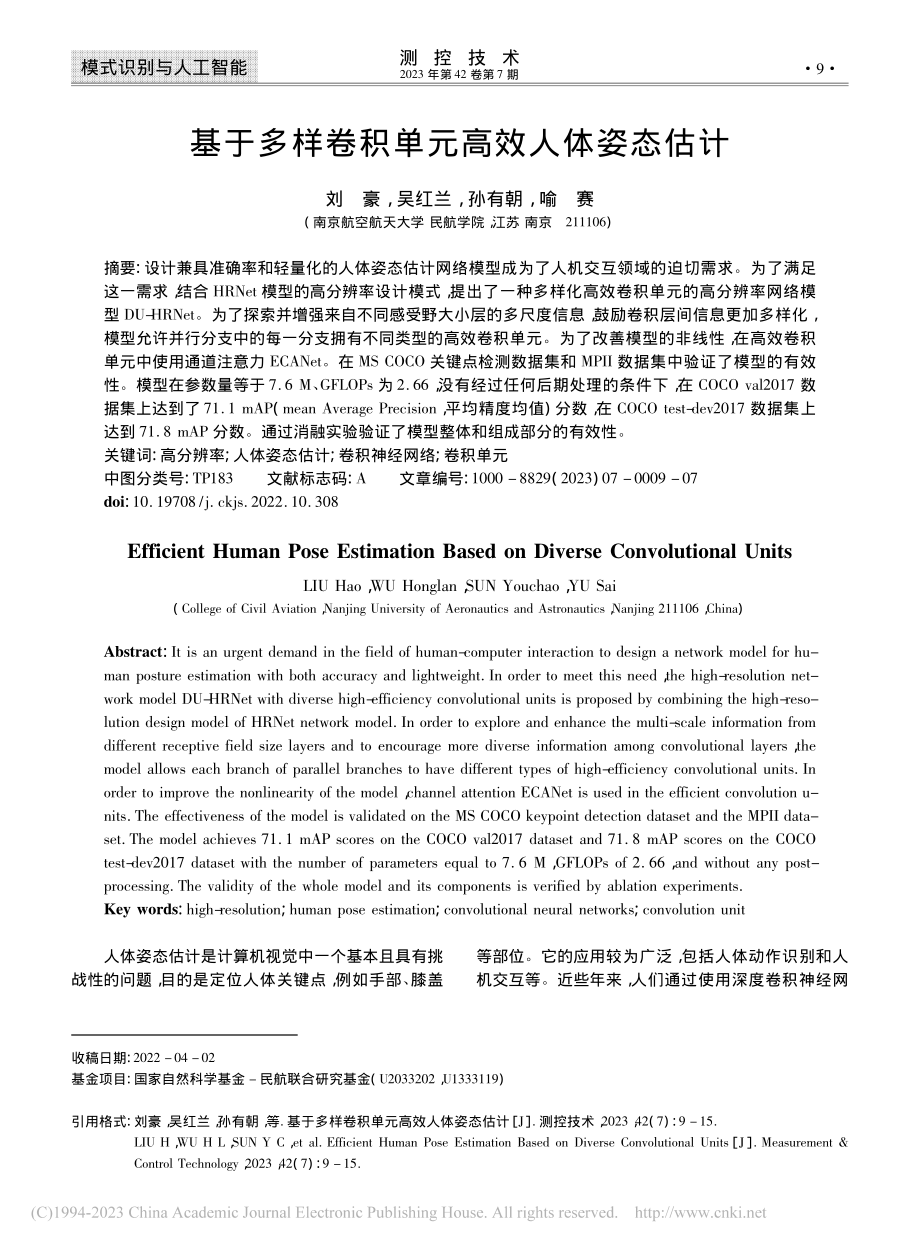 基于多样卷积单元高效人体姿态估计_刘豪.pdf_第1页