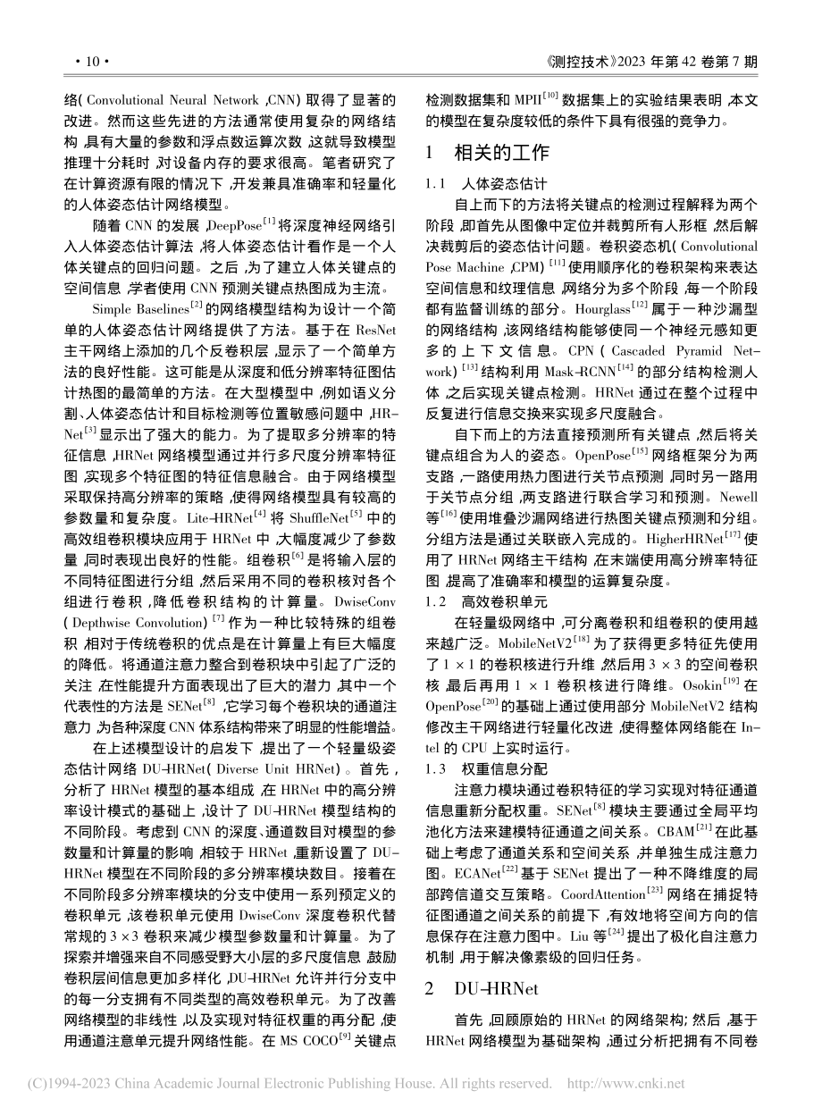 基于多样卷积单元高效人体姿态估计_刘豪.pdf_第2页