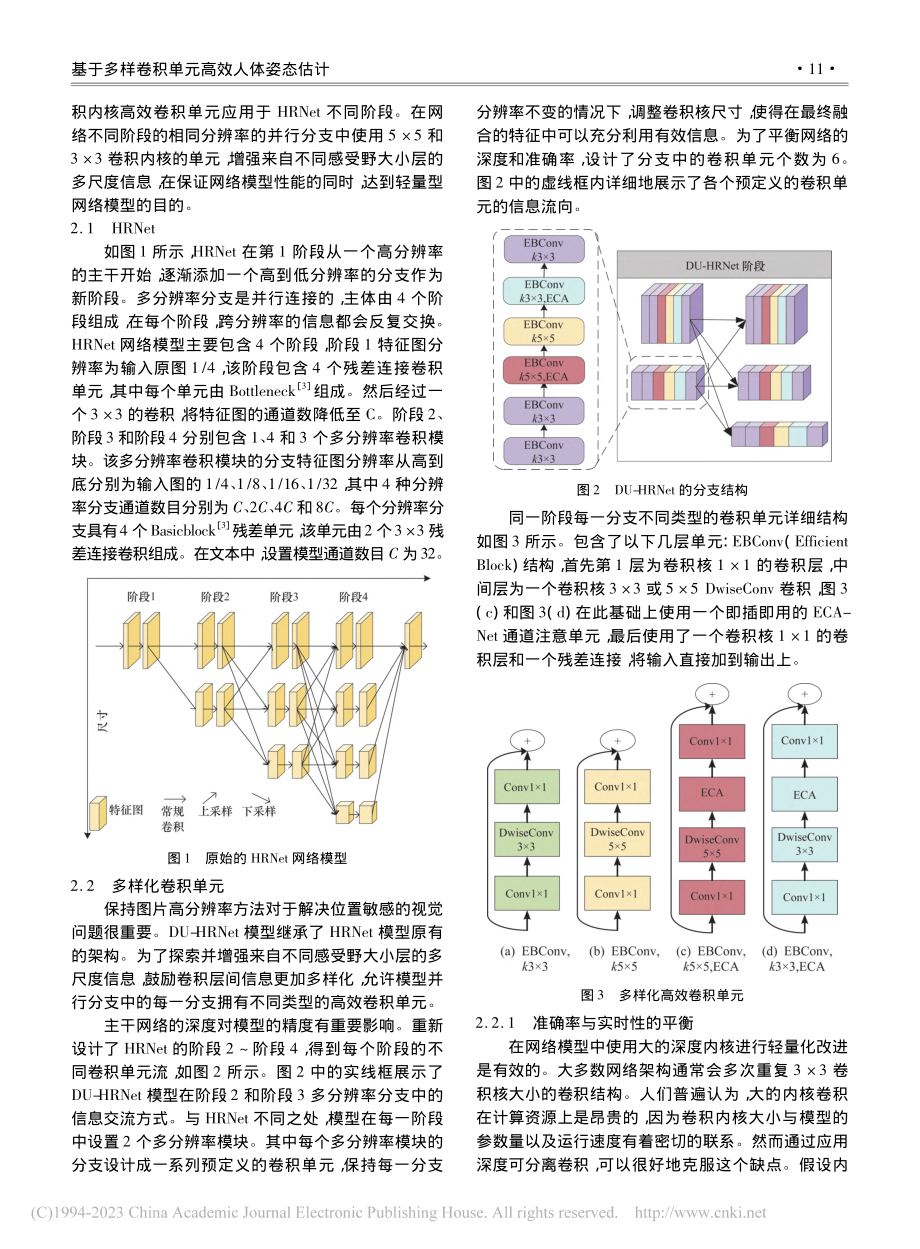 基于多样卷积单元高效人体姿态估计_刘豪.pdf_第3页