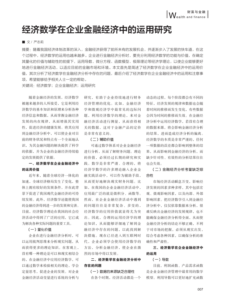 经济数学在企业金融经济中的运用研究.pdf_第1页