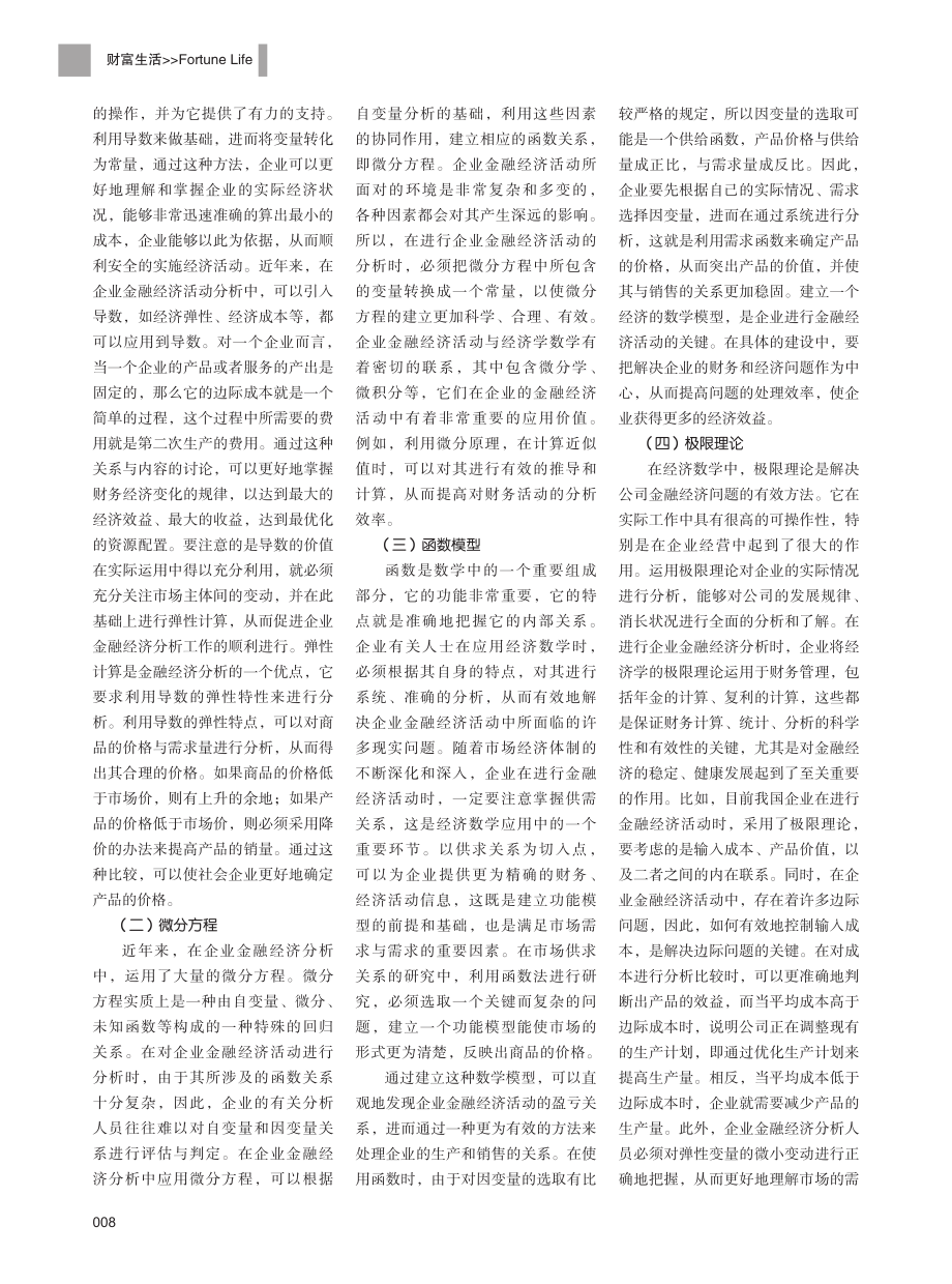 经济数学在企业金融经济中的运用研究.pdf_第2页