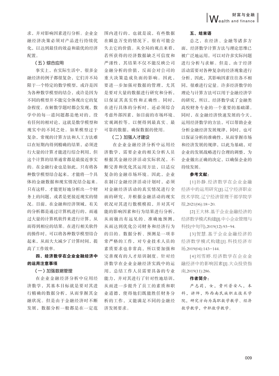 经济数学在企业金融经济中的运用研究.pdf_第3页