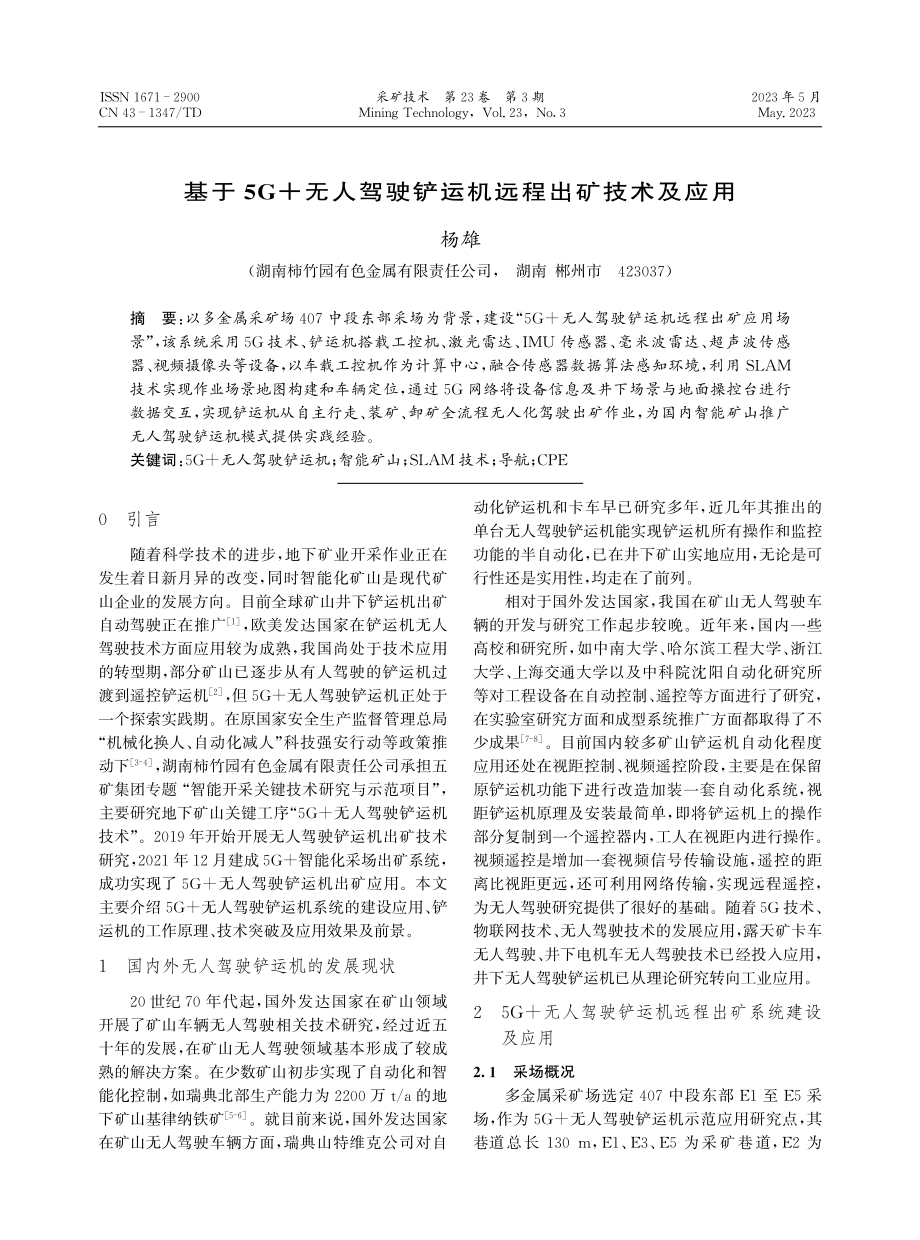 基于5G%2B无人驾驶铲运机远程出矿技术及应用.pdf_第1页