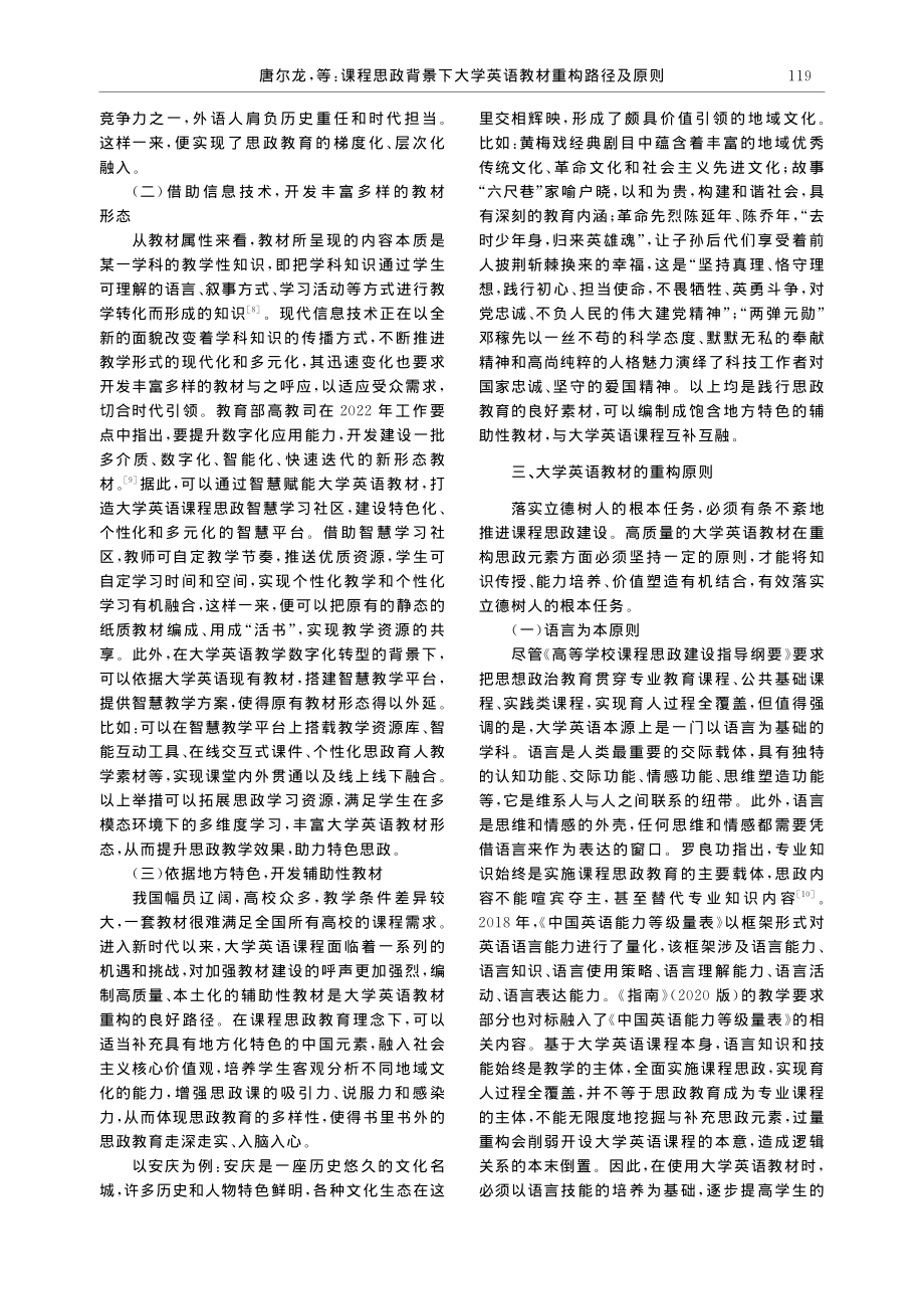 课程思政背景下大学英语教材重构路径及原则_唐尔龙.pdf_第3页