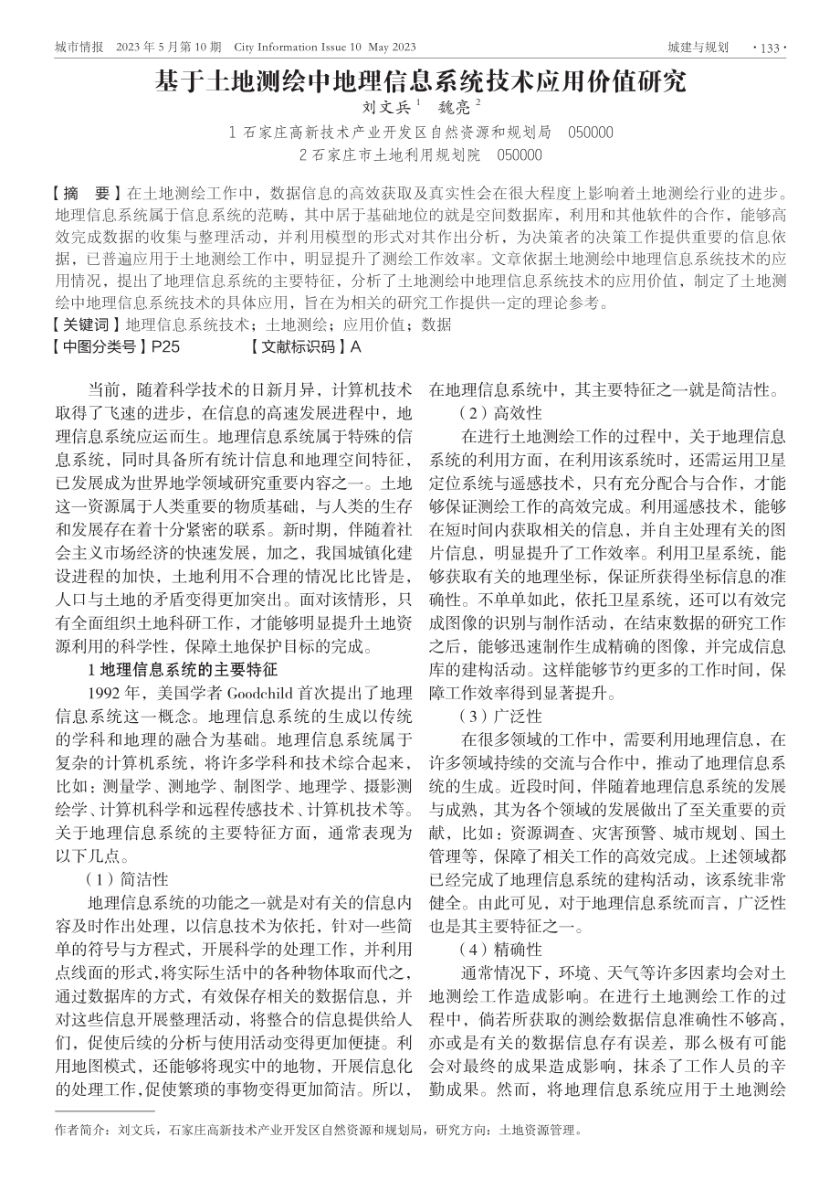 基于土地测绘中地理信息系统技术应用价值研究.pdf_第1页