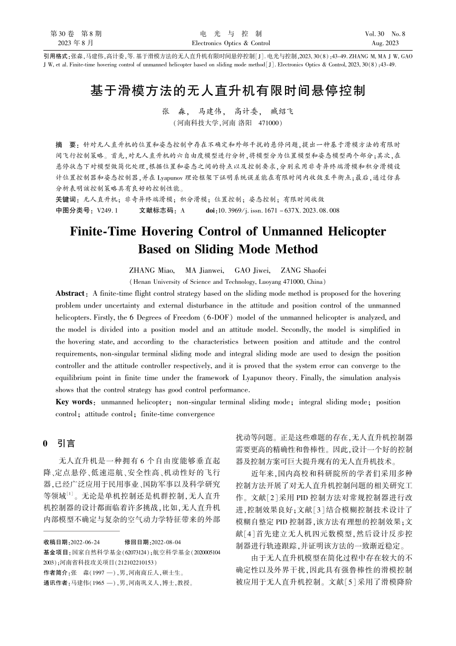 基于滑模方法的无人直升机有限时间悬停控制_张淼.pdf_第1页