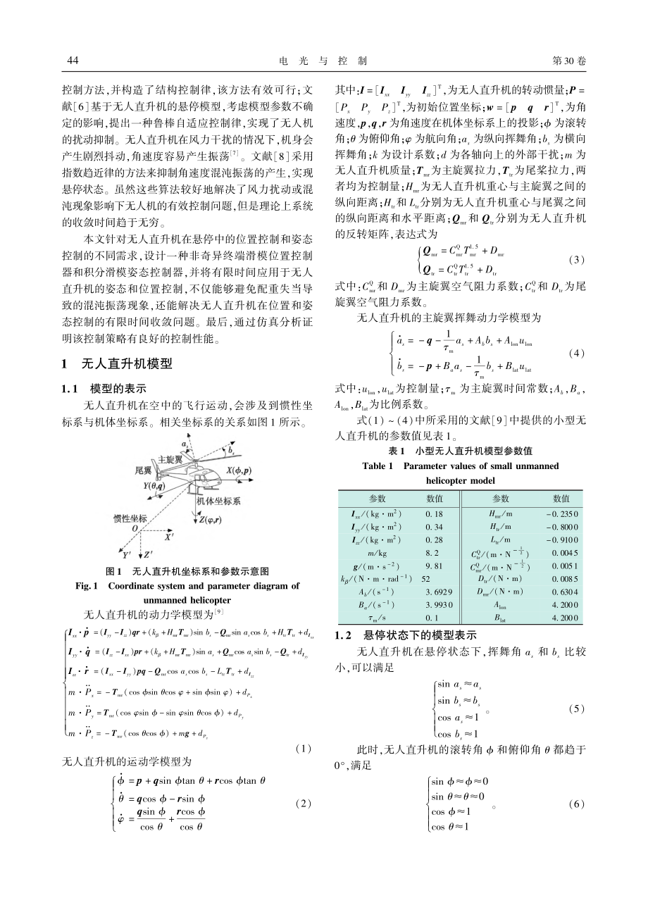 基于滑模方法的无人直升机有限时间悬停控制_张淼.pdf_第2页