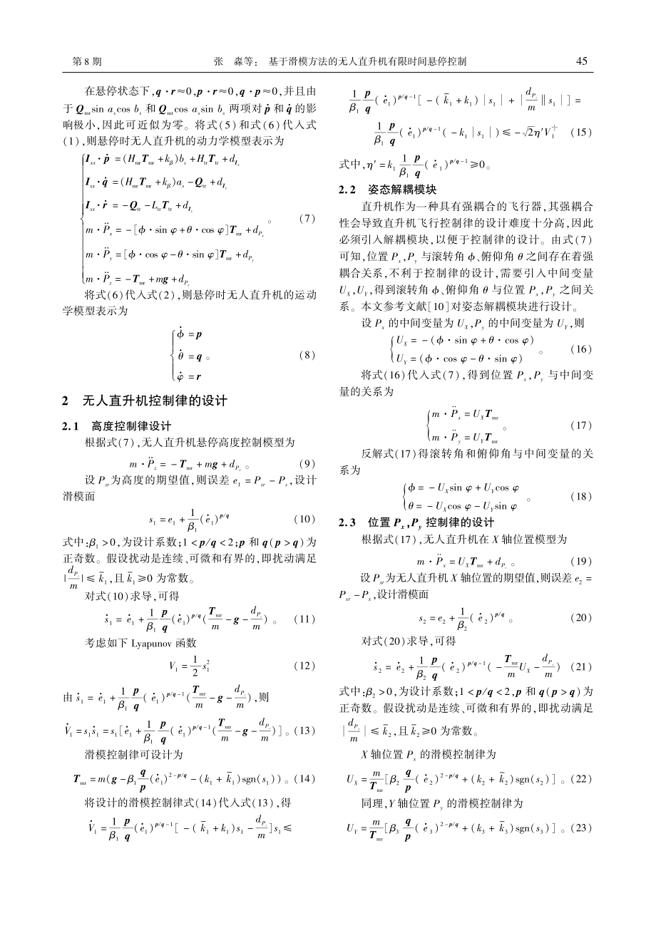 基于滑模方法的无人直升机有限时间悬停控制_张淼.pdf_第3页