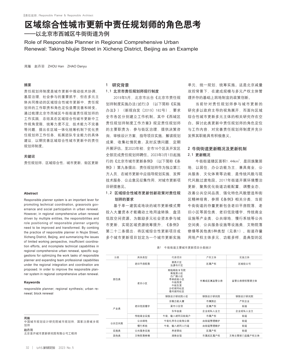 区域综合性城市更新中责任规划师的角色思考——以北京市西城区牛街街道为例.pdf_第1页