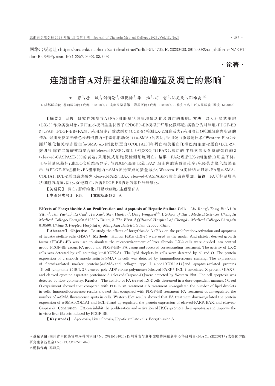 连翘酯苷A对肝星状细胞增殖及凋亡的影响.pdf_第1页