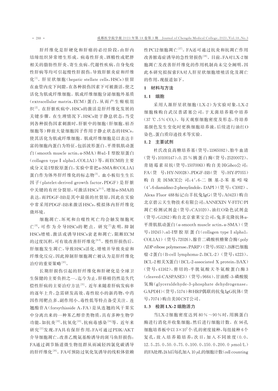 连翘酯苷A对肝星状细胞增殖及凋亡的影响.pdf_第2页