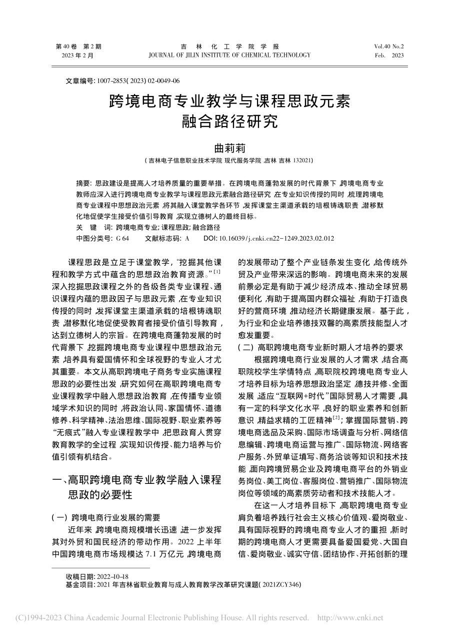 跨境电商专业教学与课程思政元素融合路径研究_曲莉莉.pdf_第1页