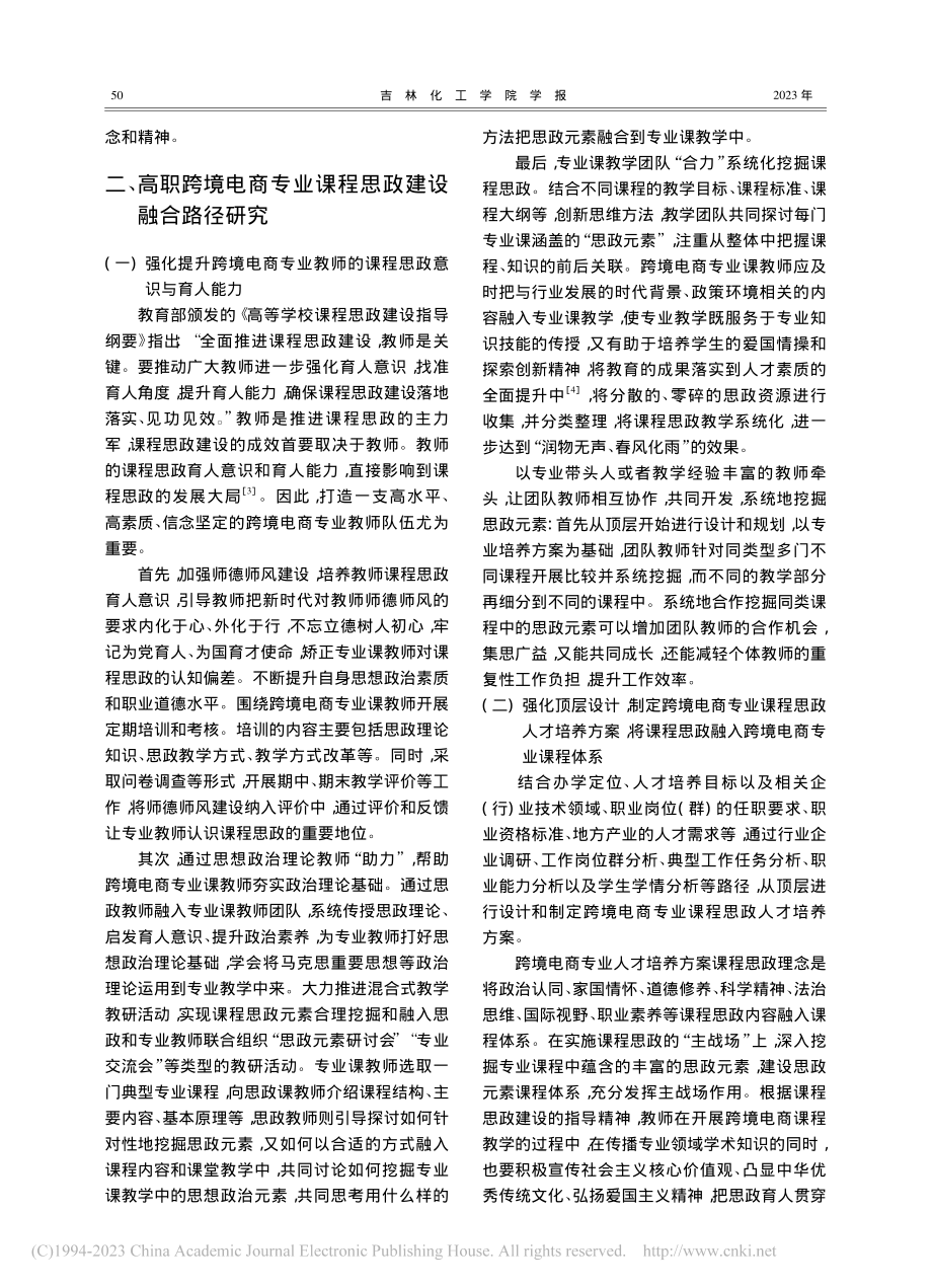 跨境电商专业教学与课程思政元素融合路径研究_曲莉莉.pdf_第2页