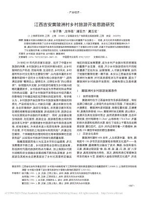 江西吉安黄陂洲村乡村旅游开发思路研究_徐子惠.pdf