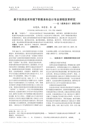 基于信息技术环境下职教本科...——以《成本会计》课程为例_白思然.pdf