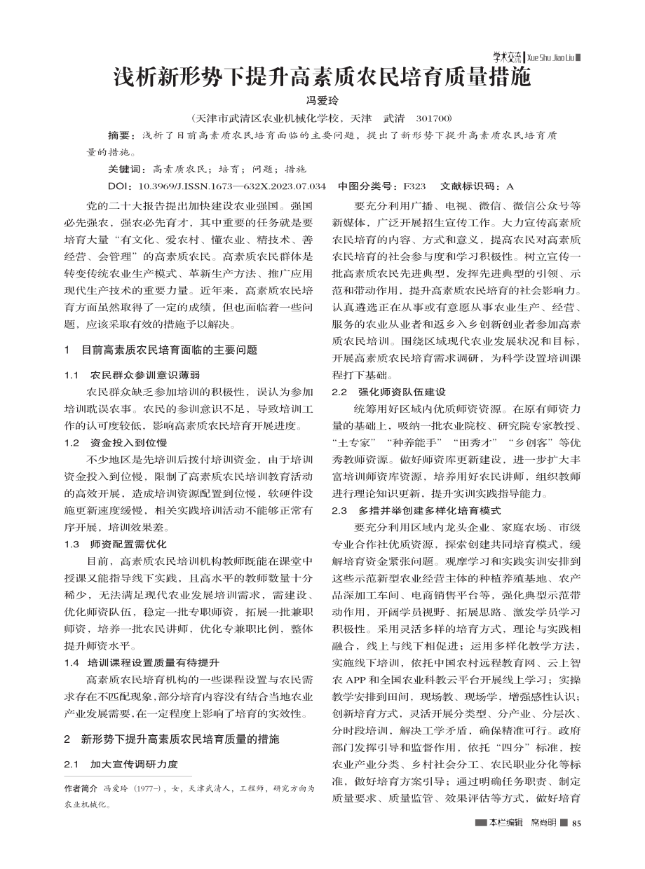 浅析新形势下提升高素质农民培育质量措施_冯爱玲.pdf_第1页