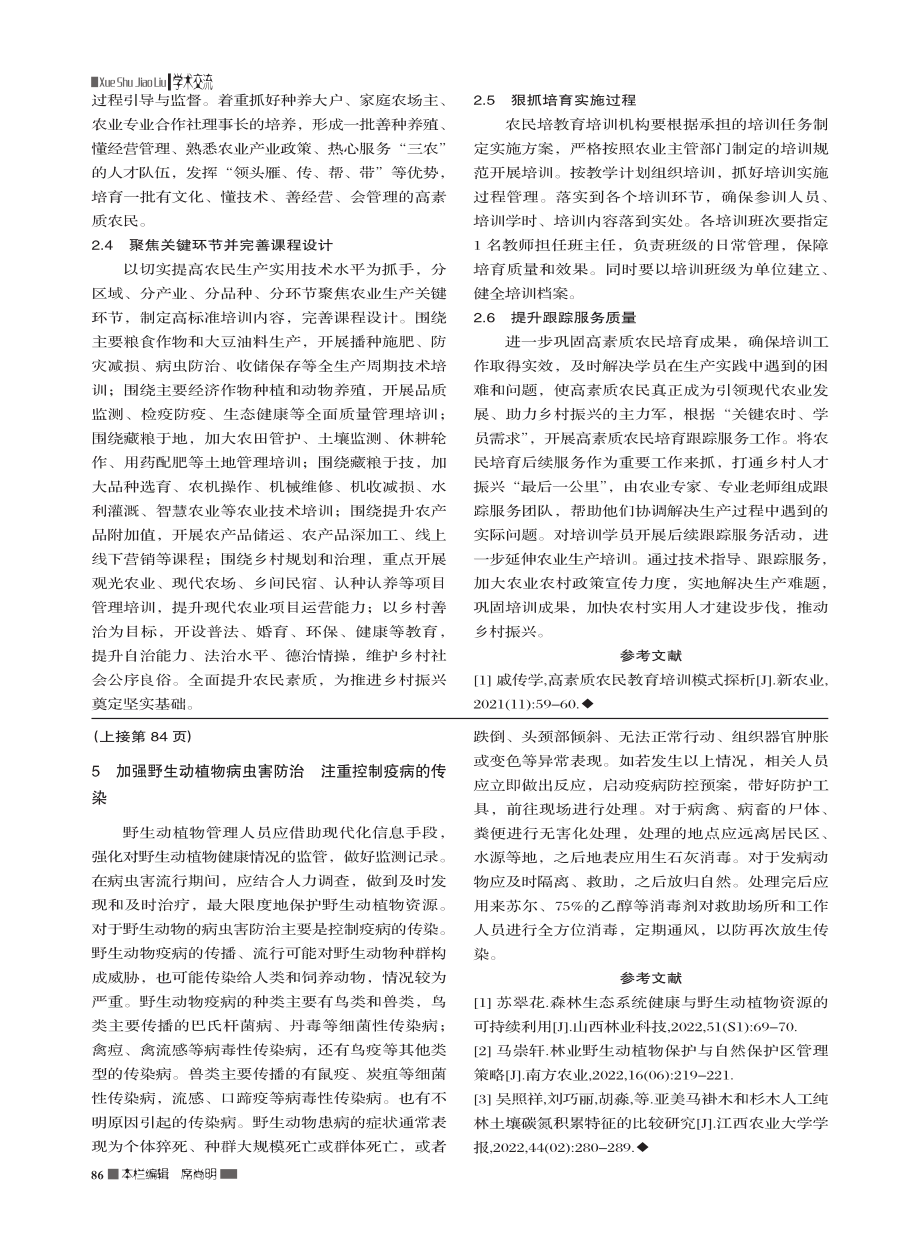 浅析新形势下提升高素质农民培育质量措施_冯爱玲.pdf_第2页