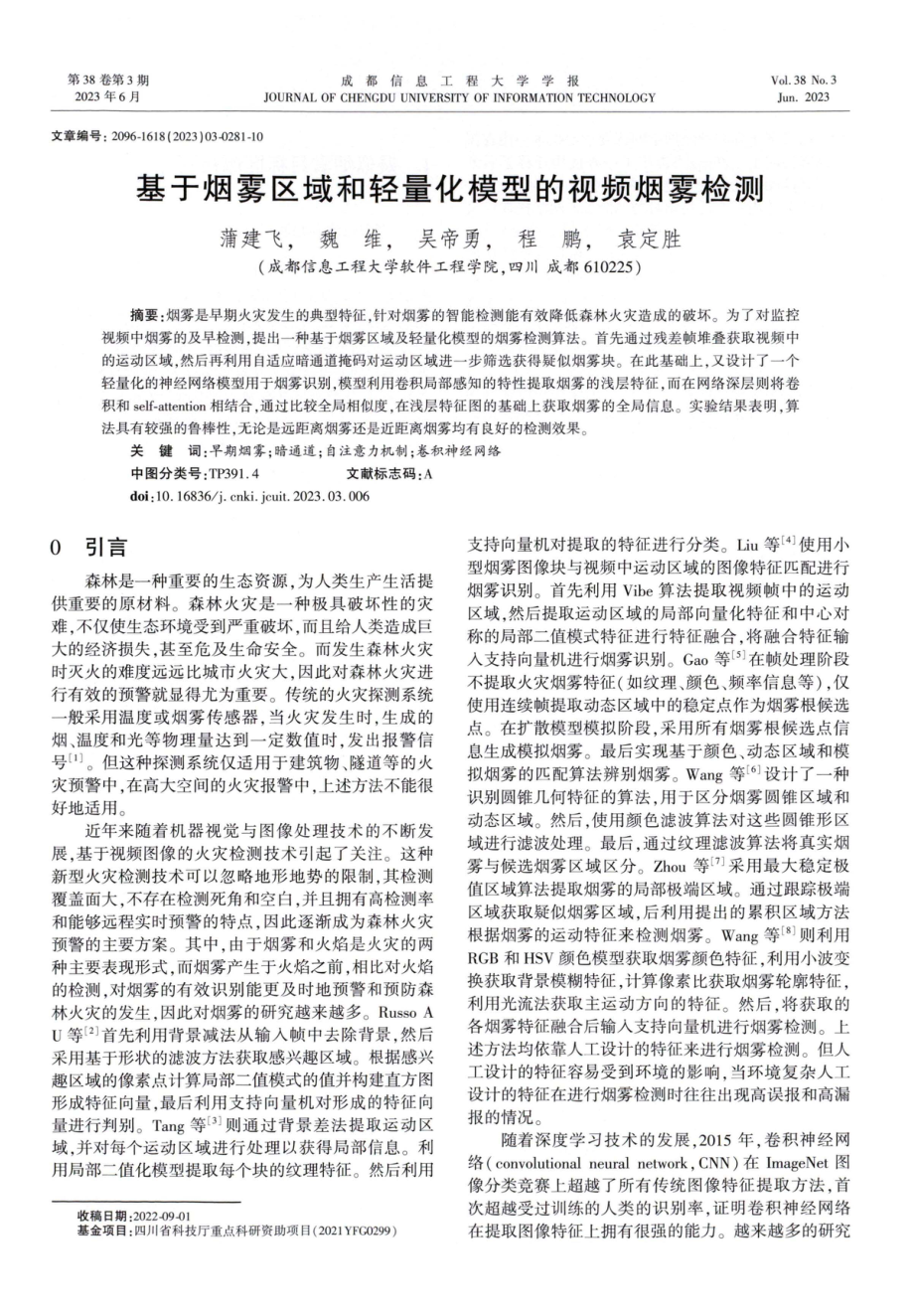 基于烟雾区域和轻量化模型的视频烟雾检测.pdf_第1页