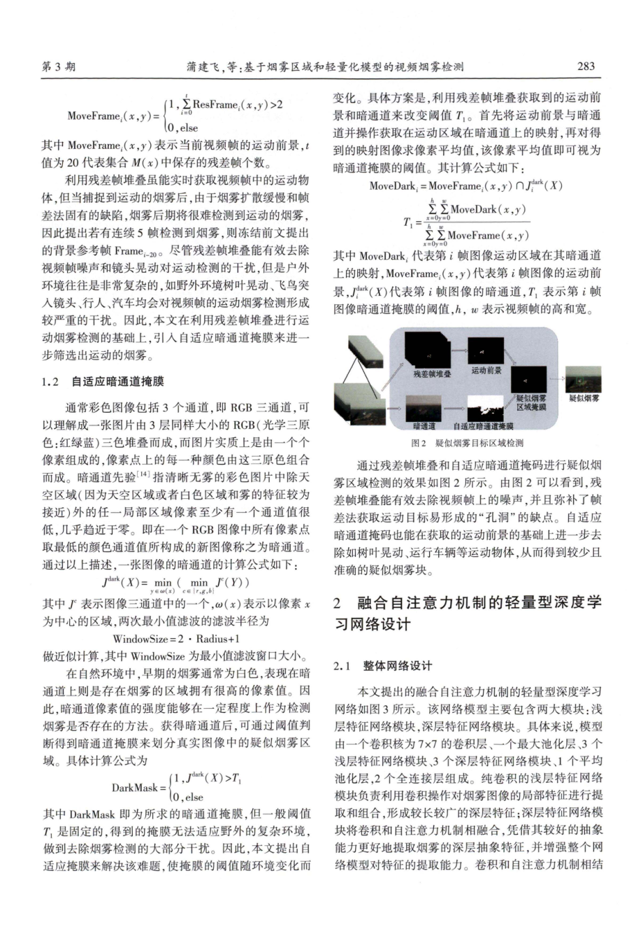 基于烟雾区域和轻量化模型的视频烟雾检测.pdf_第3页