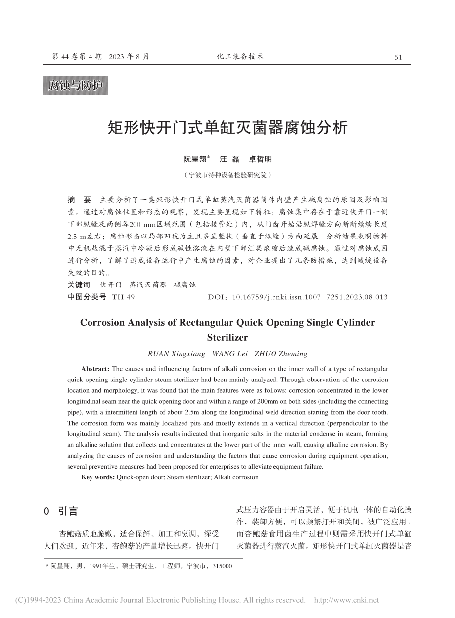 矩形快开门式单缸灭菌器腐蚀分析_阮星翔.pdf_第1页