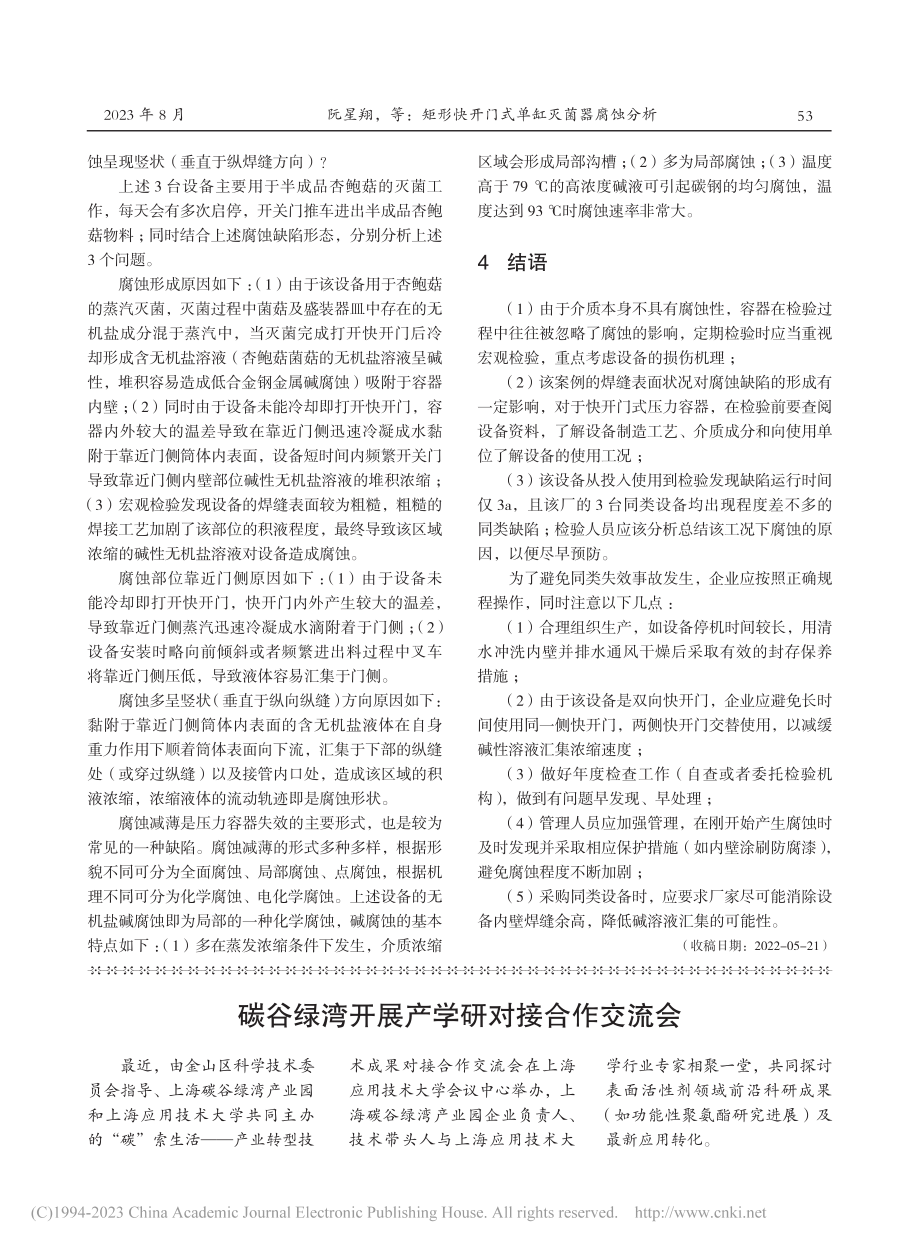 矩形快开门式单缸灭菌器腐蚀分析_阮星翔.pdf_第3页