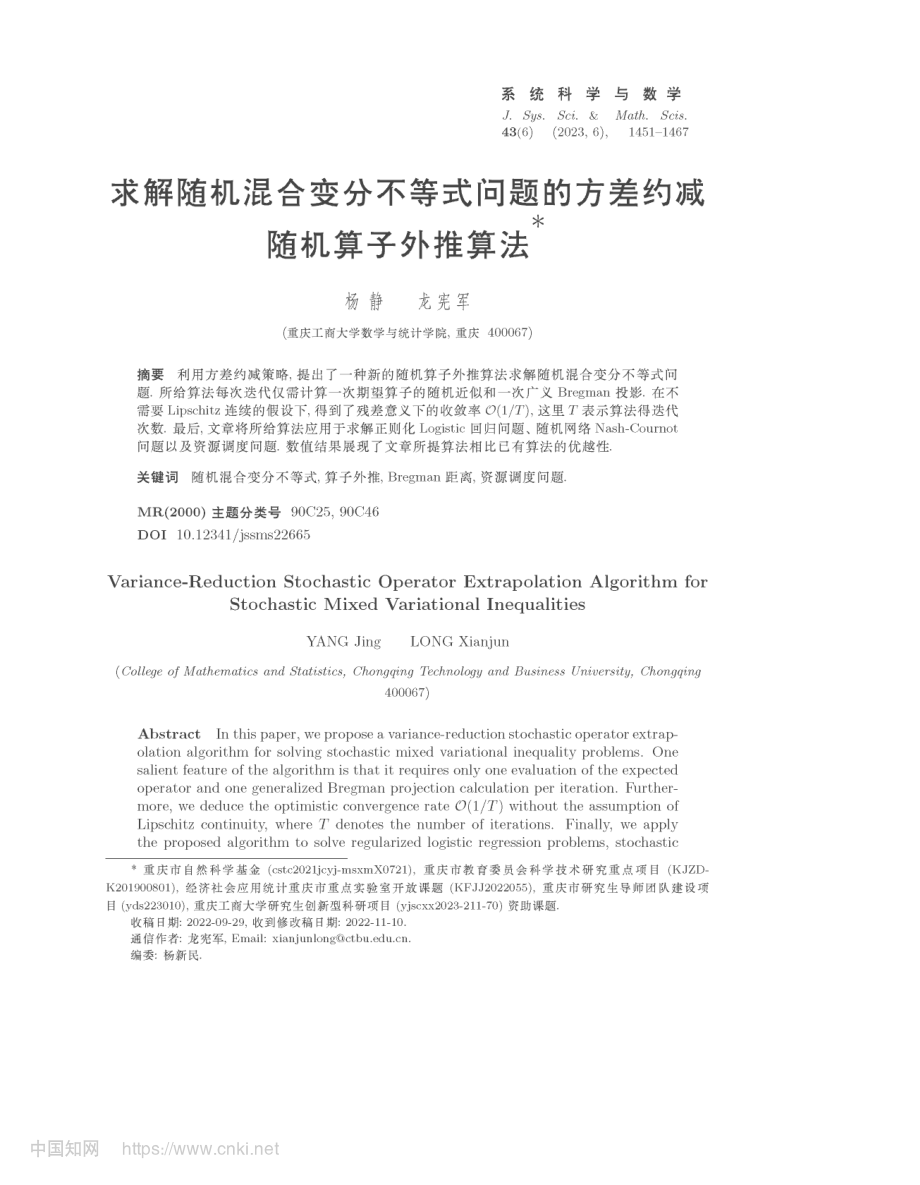 求解随机混合变分不等式问题的方差约减随机算子外推算法_杨静.pdf_第1页