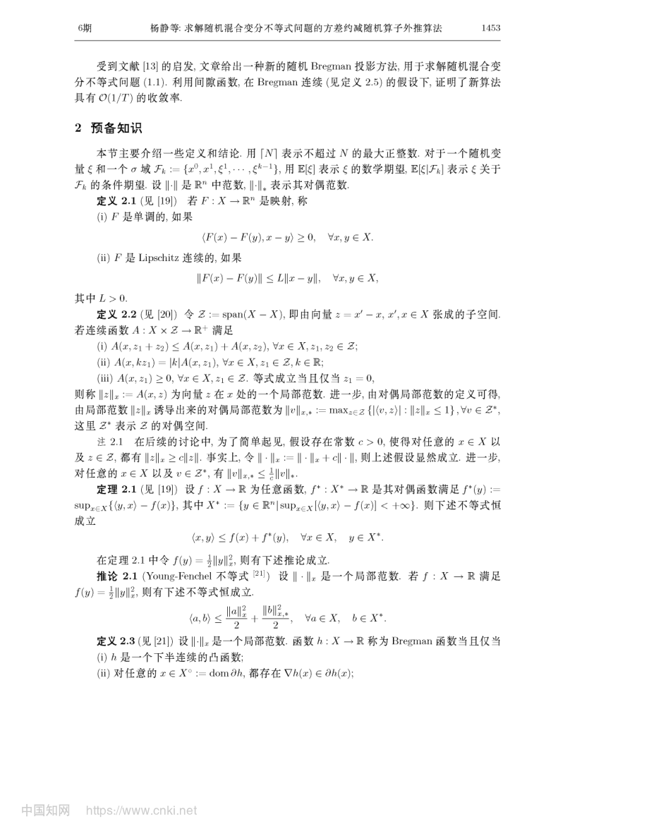 求解随机混合变分不等式问题的方差约减随机算子外推算法_杨静.pdf_第3页