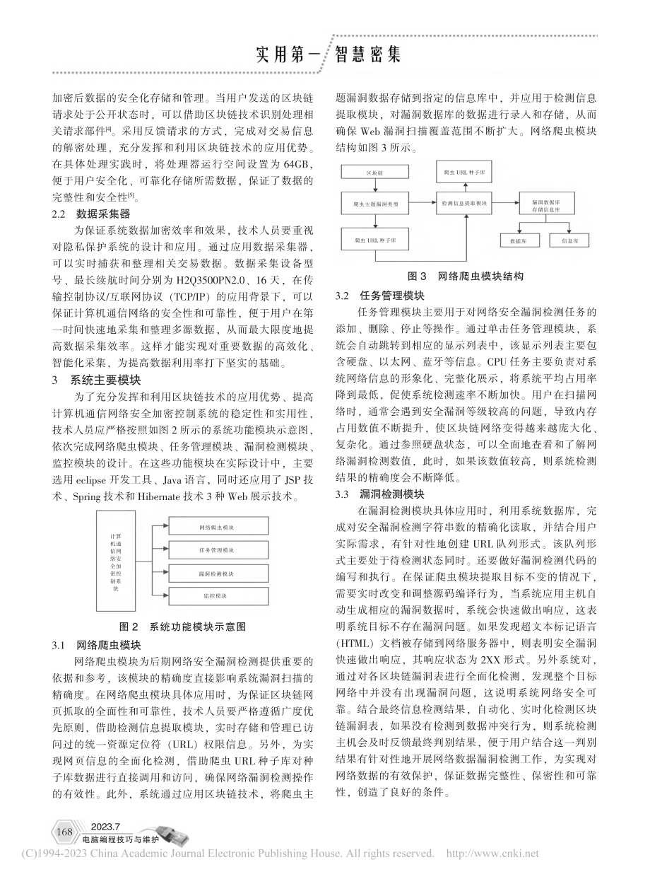 基于区块链的计算机通信网络安全加密控制系统设计与实现_邹佛新.pdf_第2页