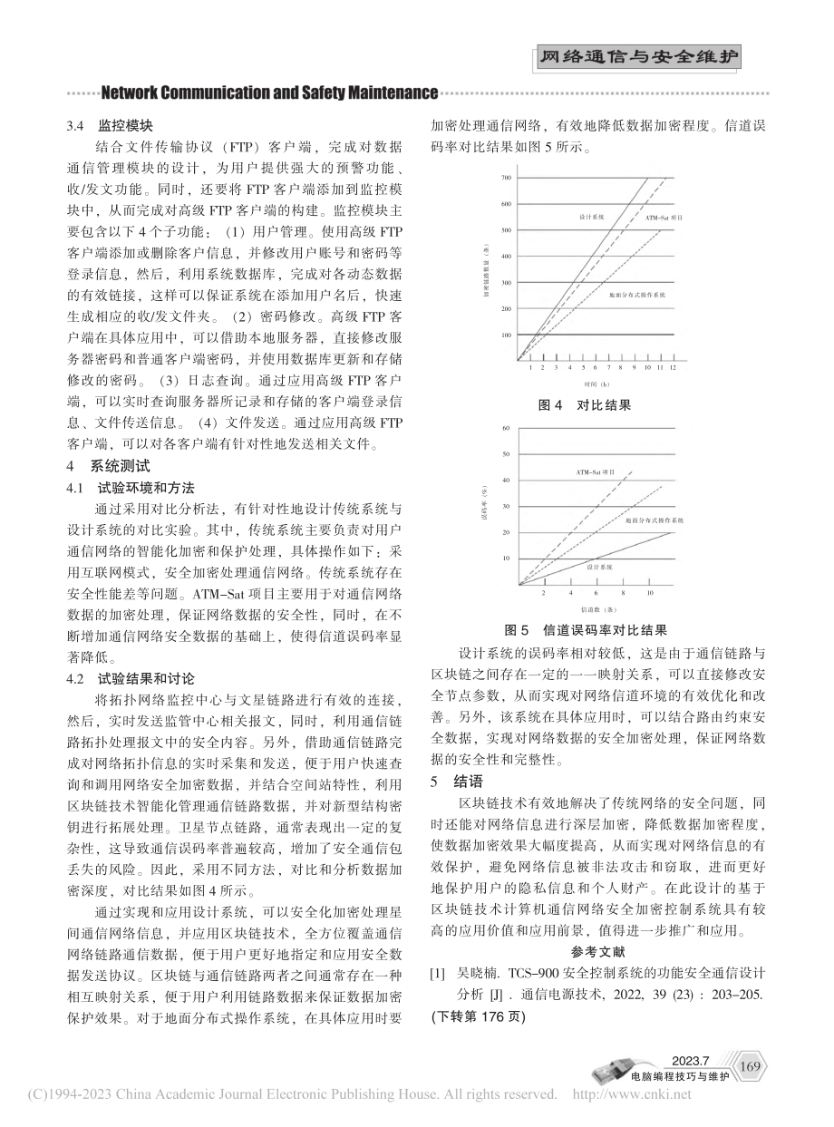 基于区块链的计算机通信网络安全加密控制系统设计与实现_邹佛新.pdf_第3页