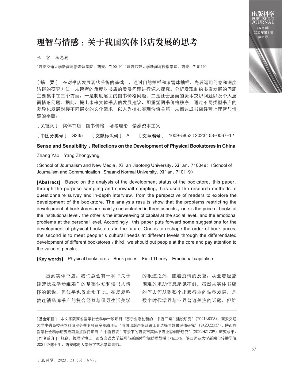 理智与情感：关于我国实体书店发展的思考.pdf_第1页