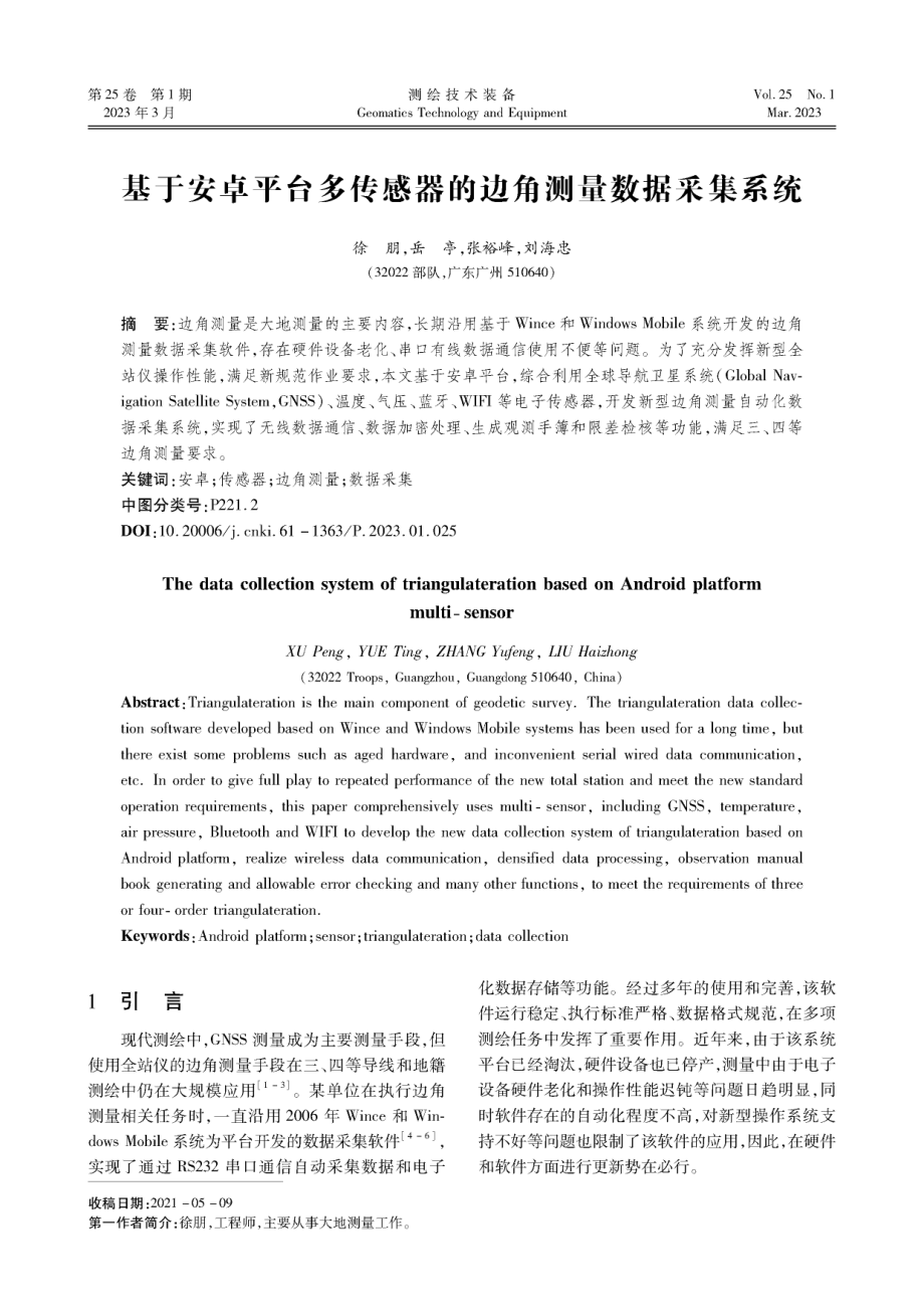 基于安卓平台多传感器的边角测量数据采集系统.pdf_第1页