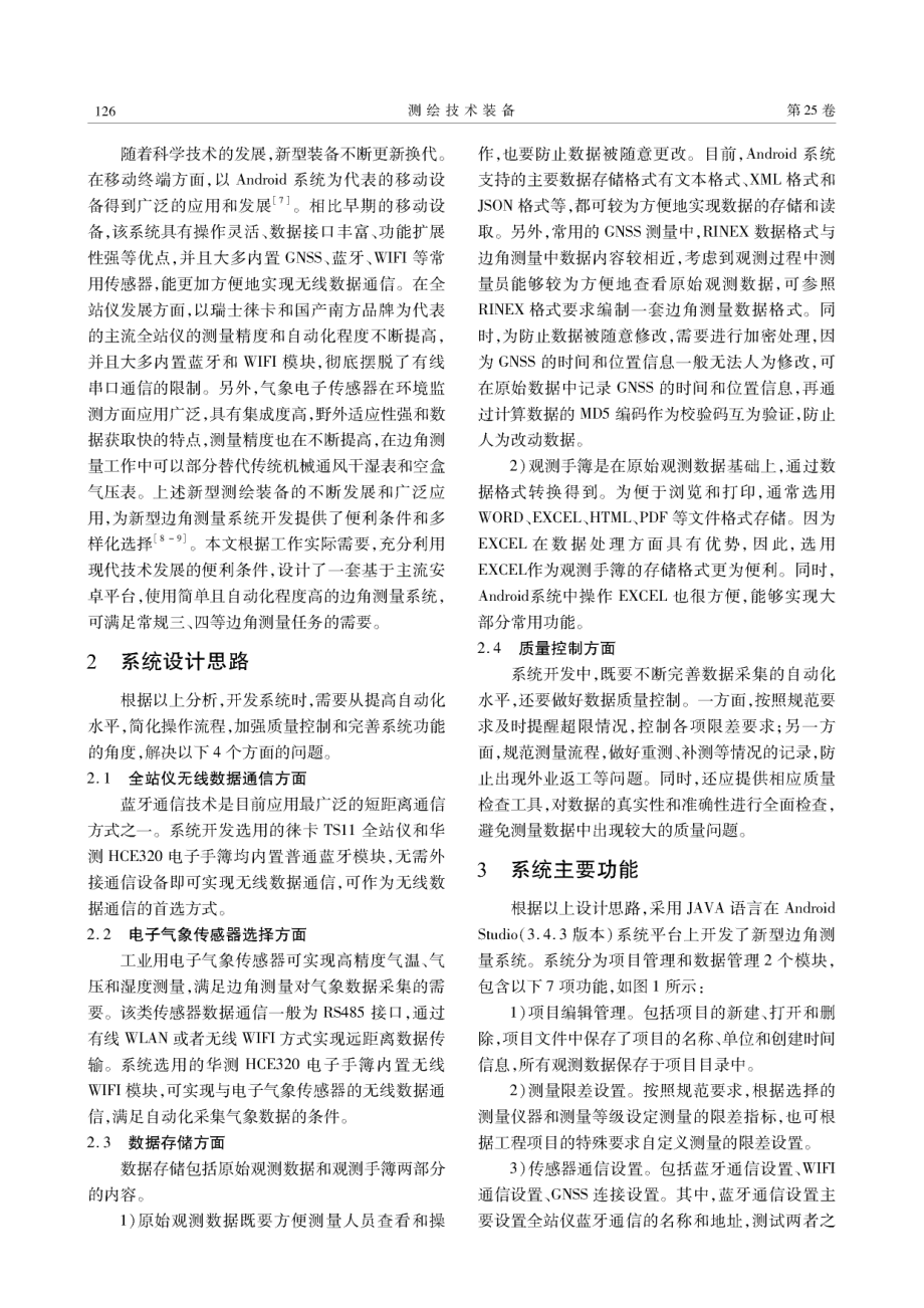 基于安卓平台多传感器的边角测量数据采集系统.pdf_第2页