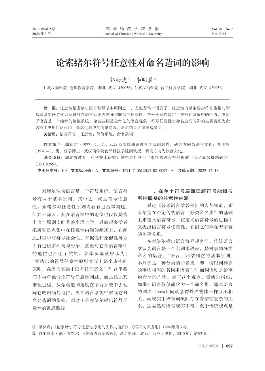 论索绪尔符号任意性对命名造词的影响.pdf_第1页