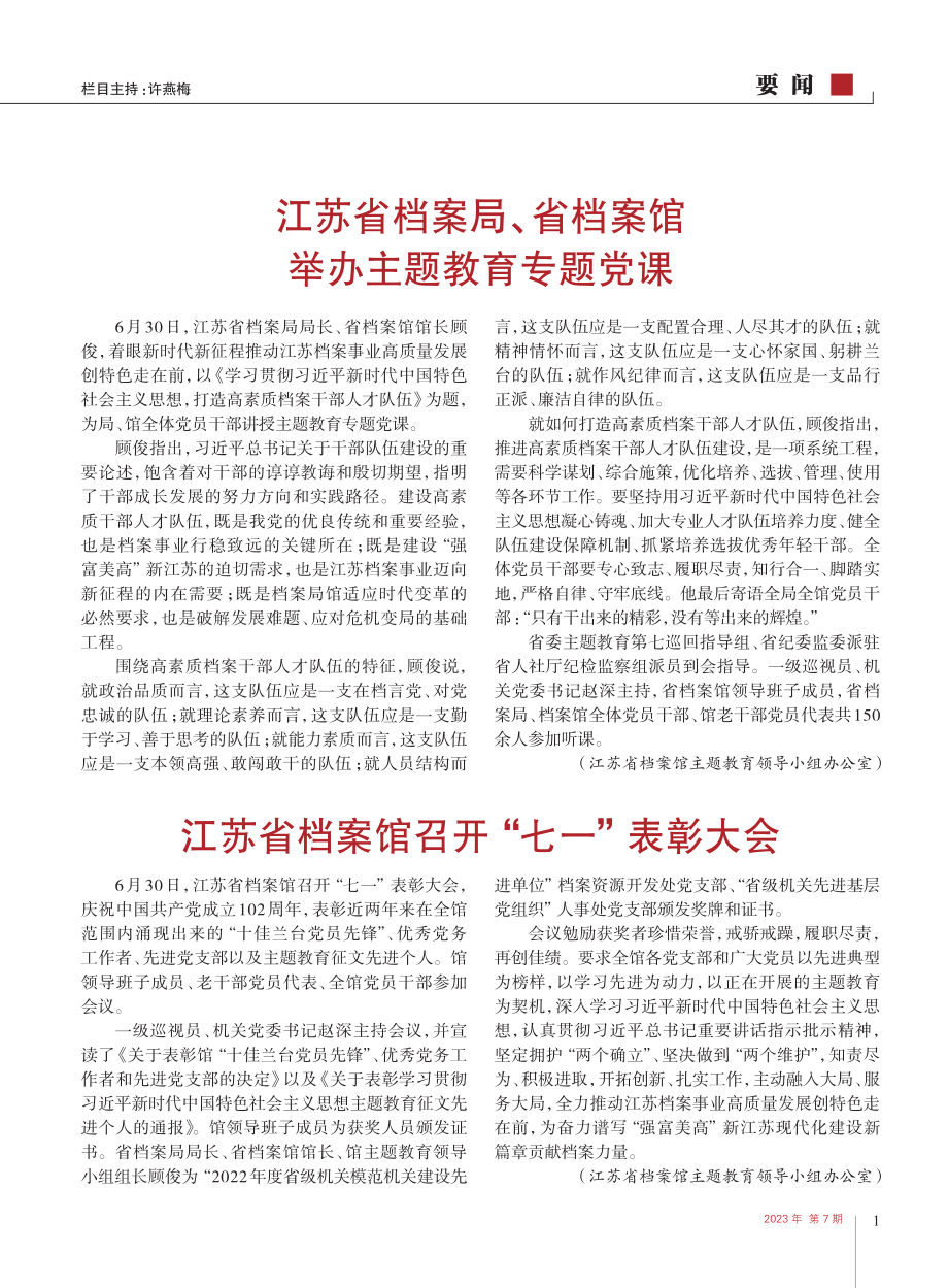 江苏省档案馆召开“七一”表彰大会.pdf_第1页